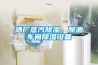 酒廠蒸汽除濕，釀酒車(chē)間除濕設(shè)備