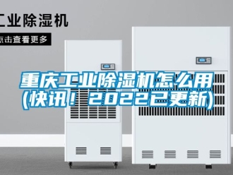 常見問題重慶工業除濕機怎么用(快訊！2022已更新)