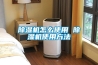 除濕機(jī)哪種品牌的好，除濕機(jī)排行榜前十名，除濕機(jī)什么牌子好，家用抽濕機(jī)哪個(gè)牌子好用
