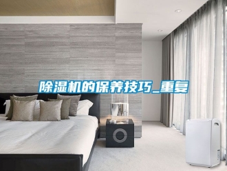 企業新聞除濕機的保養技巧_重復