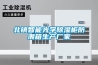 北鎮(zhèn)智能光學除濕柜防潮箱生產(chǎn)廠家
