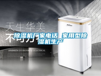 企業新聞除濕機廠家電話 家用型除濕機生產