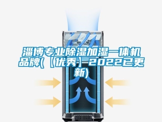 企業新聞淄博專業除濕加濕一體機品牌(【優秀】2022已更新)