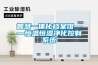 調溫除濕機用蒸發器給空氣降溫除濕