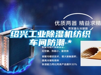 常見問題紹興工業除濕機紡織車間防潮＊
