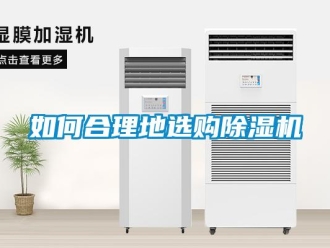 常見(jiàn)問(wèn)題如何合理地選購(gòu)除濕機(jī)