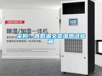 常見問題采購：高低溫交變濕熱試驗箱