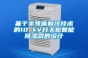 基于半導(dǎo)體制冷技術(shù)的10 kV開(kāi)關(guān)柜智能除濕器的設(shè)計(jì)