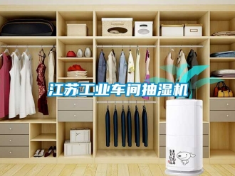 企業新聞江蘇工業車間抽濕機