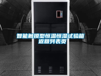 知識百科智能觸摸型恒溫恒濕試驗箱 返回列表頁