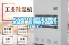 關(guān)于煙臺(tái)恒溫恒濕機(jī)的使用問題，你想知道的都在這里了！