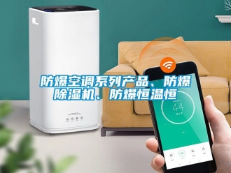 企業(yè)新聞防爆空調(diào)系列產(chǎn)品、防爆除濕機(jī)、防爆恒溫恒