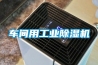 車間用工業(yè)除濕機