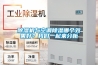 除濕機(jī)與空調(diào)除濕哪個(gè)效果好？我們一起來(lái)分析