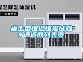 知識(shí)百科桌上型恒溫恒濕試驗(yàn)箱 返回列表頁(yè)