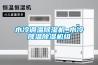 水冷調(diào)溫除濕機_水冷降溫除濕機組