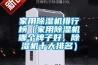 家用除濕機排行榜（家用除濕機哪個牌子好，除濕機十大排名）