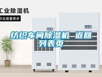 企業新聞紡織車間除濕機 返回列表頁
