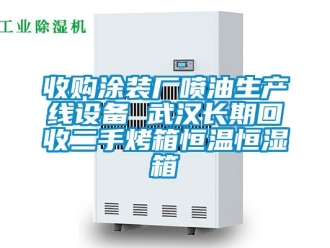 知識百科收購涂裝廠噴油生產線設備 武漢長期回收二手烤箱恒溫恒濕箱