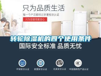 常見問題轉輪除濕機的四個使用條件