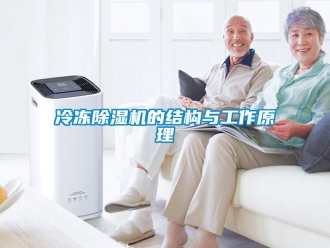 行業新聞冷凍除濕機的結構與工作原理