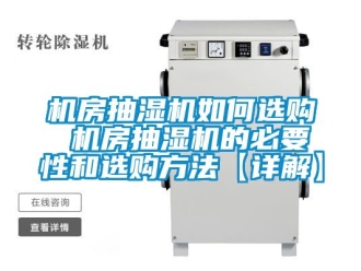 企業新聞機房抽濕機如何選購 機房抽濕機的必要性和選購方法【詳解】