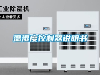 企業新聞溫濕度控制器說明書