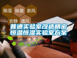 知識百科普通實驗室改造精密恒溫恒濕實驗室方案