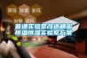 普通實(shí)驗室改造精密恒溫恒濕實(shí)驗室方案