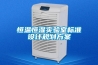 恒溫恒濕實驗室標(biāo)準(zhǔn)設(shè)計規(guī)劃方案