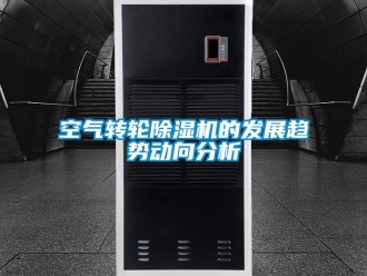 常見問題空氣轉(zhuǎn)輪除濕機(jī)的發(fā)展趨勢動向分析