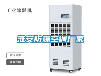 企業(yè)新聞淮安防爆空調廠家