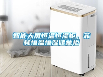 知識百科智能大屏恒溫恒濕柜，菲林恒溫恒濕儲藏柜