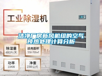 企業新聞潔凈廠房新風機組的空氣預熱處理計算分析