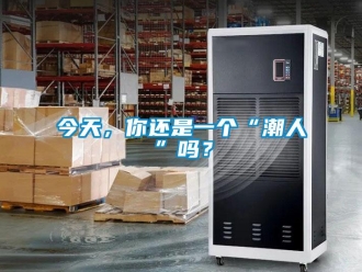 常見問題今天，你還是一個“潮人”嗎？