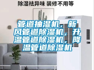 常見問題管道抽濕機，新風管道除濕機，升溫管道除濕機，降溫管道除濕機