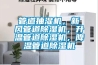 管道抽濕機，新風管道除濕機，升溫管道除濕機，降溫管道除濕機