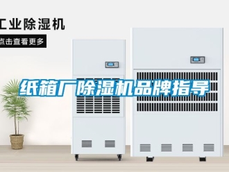企業新聞紙箱廠除濕機品牌指導