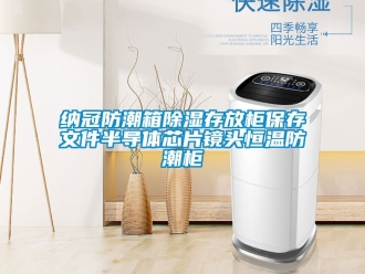 知識百科納冠防潮箱除濕存放柜保存文件半導體芯片鏡頭恒溫防潮柜
