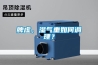 脾虛，濕氣重如何調(diào)理？