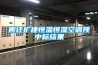 搬遷擴建恒溫恒濕空調預中標結果