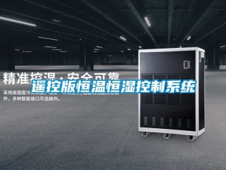 知識(shí)百科遙控版恒溫恒濕控制系統(tǒng)