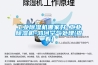 恒溫恒濕箱安全操作規程