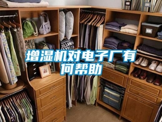 知識百科增濕機對電子廠有何幫助