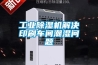 濕冷天氣，四季干爽就選安詩曼除濕機(jī)