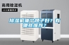 除濕機(jī)哪個(gè)牌子好？有哪些推薦？