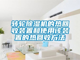 常見問題轉輪除濕機的熱回收裝置和使用該裝置的熱回收方法