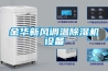 除濕機的工作原理_重復