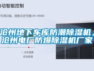 企業新聞滄州地下車庫防潮除濕機，滄州電廠防爆除濕機廠家
