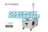 小家電也有大學問 小小加濕器的N種妙用
